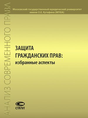 cover image of Защита гражданских прав
